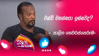 Nugasewana | Palitha Thewarapperuma | චණ්ඩි මහත්තයා ඉන්නවද?