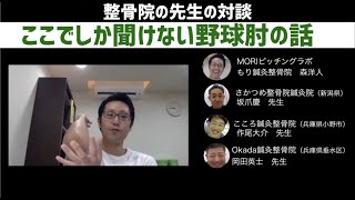 ここでしか聞けない野球肘の話。整骨院の治療家４人で語りました。｜MORIピッチングラボ