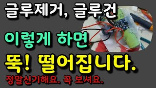 글루제거! 이렇게하면 뚝! 떨어집니다. 정말신기해요. 꼭 보셔요.