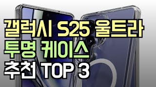 디자인 그대로 보호하는 갤럭시 S25 울트라 투명 케이스 추천 TOP 3