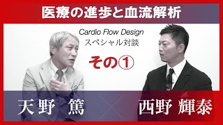 Cardio Flow Designスペシャル対談（天野篤先生）　その①