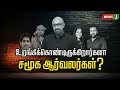 திமுக ஆட்சியில் தலைவிரித்தாடும் அவலங்கள்.... உறங்கிக்கொண்டிருக்கிறார்களா சமூக ஆர்வலர்கள்