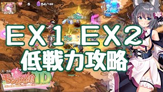 【モン娘TD】なるべく低戦力でEX1 EX2の攻略 Ｅ曲刀のユーシィは使用 黒竜と妖しき珍宝  偽物の正体見たり紙人形 偽りのエージェントゴースト１ モンスター娘TD