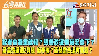 2022.09.27【台灣向前行 Part4】記者會避重就輕？張善政選情 每況愈下？萬美玲連退2群組 換手機？藍營整合還有問題？