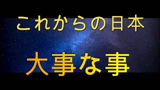 これからの日本で大事な事