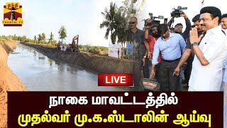 🔴LIVE : நாகை மாவட்டத்தில்  முதல்வர் முக ஸ்டாலின் ஆய்வு  | MKStalin