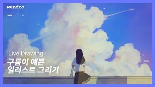 구름이 예쁜 일러스트 그리기, 완두의 라이브 드로잉☁️구름 그리는 법 Live drawingㅣ wandoo