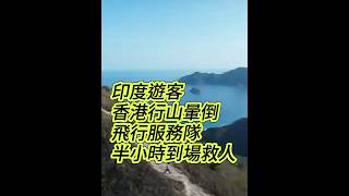 【印度遊客香港行山暈倒 飛行服務隊半小時到場救人】有網友發佈行山時拍下的片段，印度遊客於到香港蚺蛇尖登山，途中女遊客身體不適暈倒，約半小時後香港救援隊到場將傷者搬上直升機並送往醫院治理。