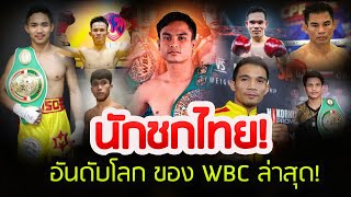 ล่าสุด! อันดับโลก นักชกไทย ในสภามวยโลก WBC มีใครบ้าง?