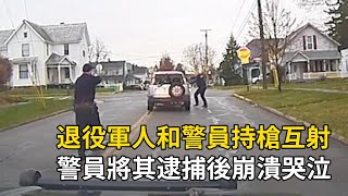 退役軍人持步槍和警員互射！警員將其逮捕後崩潰哭泣