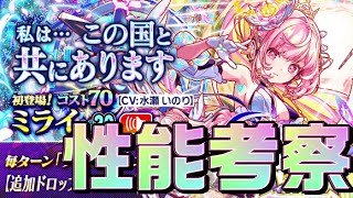 【クラフィ】9周年限定ユニット ミライ 性能考察＆引くべきガチャ解説！！【Crash Fever】