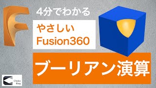 【Fusion360】 4分でわかるブーリアンの使い方 / How to use \