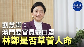 【珍言真語】 (字幕)劉慧卿(3): 澳門要官員戴口罩，林鄭是否草菅人命？大家都認為要封關，商界議員應該團結為港人發聲。| #香港大紀元新唐人聯合新聞頻道