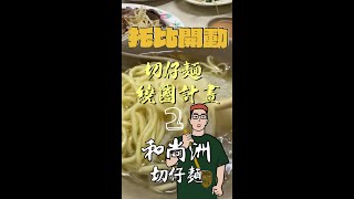 新北 在地美食推薦  - 蘆洲和尚洲切仔麵