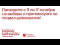 Обязательно приходите на выборы и голосуйте за социал демократов Раймонд Кальюлайд Пыхья Таллинн