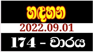 Handahana 174 | hadahana 0174 | handahana 0174 | handahana today | NLB lottery results 2022.09.01