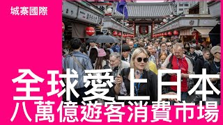 城寨國際 I 4/1/2025: 日本真正無處不旅遊 國際遊客數目超越疫前 日本企業受惠於遊客八萬億消費額 便利店為遊客服務 日本IP經濟成功因為有創意 香港旅遊業衰退背後是香港創意文化消失