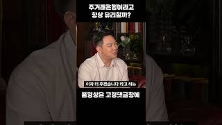 주거래 은행이라고 항상 유리할까? #shorts