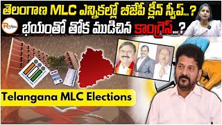 తెలంగాణ MLC ఎన్నికల్లో బీజేపీ క్లీన్ స్వీప్...?భయంతో తోక ముడిచిన కాంగ్రెస్...?