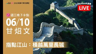 or旅讀中國 2020【06/10 旅講堂：指點江山：橫越萬里長城】