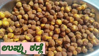 ಉಪ್ಪು ಕಡ್ಲೆ/ Roasted chana