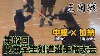 【高画質】【Ｈ28第62回関東学生剣道選手権大会】【3回戦・中根（流大）×加納（筑波大）】