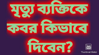 QBSLIVE 912, কুরআন আলোকে মৃত্যু ব্যক্তির কবর দেয়া!