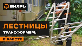 Лестницы-трансформеры Вихрь