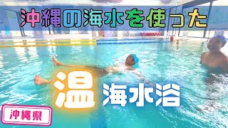 【沖縄県】【海水】海水をそのまま使った温海水浴を楽しんできました