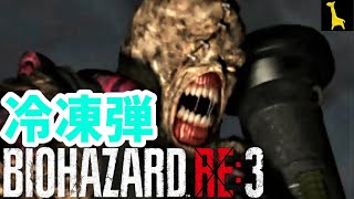 【バイオハザード3】バイオRE3でカットされた部分を確認しながらサクッとプレイ LAST ESCAPE #5 ジル ネメシス戦 時計塔 Resident Evil3