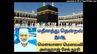 மதீனத்து தென்றல் துஆ 12-11-2024