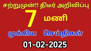 மதியம் 2 மணி செய்திகள் | 01-02-2025|Morning headlines news|Mukkiya Seithigal|Stalin news|Today news