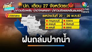 ฝนถล่มปากน้ำ น้ำท่วมสูงกว่า 30 ซม. ถนนหลายสายจมบาดาล | เช้านี้ที่หมอชิต