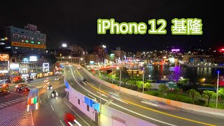 iPhone 12 super wide angle night time zoom test - Keelung becomes more beautiful at night