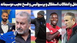 از فسخ موسیمانه تا خریدهای پرسپولیس