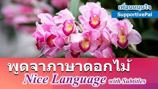 #ภาษาดอกไม้ Nice #Language สุข happy PODCAST ยิ้มยาวยั่งยืน10 เพื่อนหนุนใจ SupportivePal