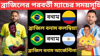 ব্রাজিলের পরবর্তী ম্যাচের সময়সূচি✅Brazil Next Match Scheduled 2025। WCQ 2026