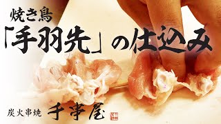 【素人でもたった60分で習得出来る】他店に差のつく焼き鳥の手羽先の串打ち【短編版】【焼き鳥開業塾】やきとり仕込み