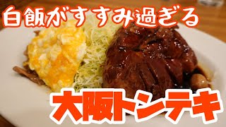 【大阪グルメ】ご飯がとまらない大阪トンテキ