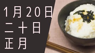 【１月２０日】今日は何の日？二十日正月「お正月最後の日とは？」/雑学