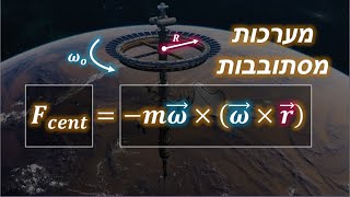 פיזיקה 1מ | מערכות מסתובבות | כוח צנטרפוגלי + קוריוליס