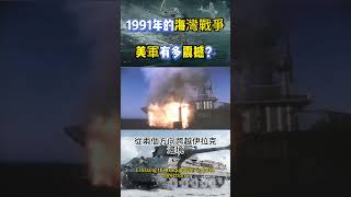 1991年的海灣戰爭美軍有多震撼？