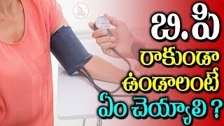 బీ.పీ రాకుండా ఉండాలంటే ఏం చేయాలి ? | How to Control B.P | Health Tips | Eagle Media Works