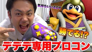 【スマブラSP】誕生日にもらったデデデ塗装プロコンでVIP勝てるかやってみたら...