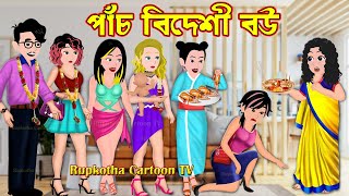 পাঁচ বিদেশী বউ Pach Bideshi Bou | Bangla Cartoon | Chatra Madam Valobasa | Rupkotha Cartoon TV