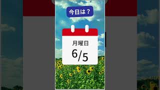 【毎日カレンダー6/5】読み方覚える(朝6時発信）　#Shorts