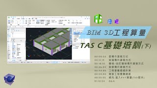 手把手教你如何做出BIM 3D工程算量-TAS C基礎培訓(下)