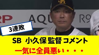 【ソフトバンク】  小久保監督のコメント　一気に全員悪い・・・・