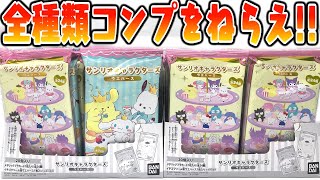 【新発売】シークレット込み全24種フルコンプリートをねらえ！サンリオキャラクターズ ウエハース 2箱 開封レビュー【食玩】はぴだんぶい勢ぞろい！PART2