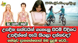 උපදින සත්වයින් ගැහැනු පිරිමි ලෙස දෙවිදිහකට ඉපදෙන්නේ මේ හේතුව නිසා | Bana Deshana | Bana |Pinwath oba